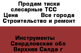 Продам тиски слесарные ТСС-80 › Цена ­ 2 000 - Все города Строительство и ремонт » Инструменты   . Свердловская обл.,Верхняя Салда г.